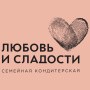 Любовь и сладости