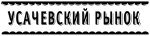 Усачёвский рынок