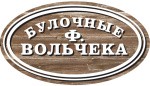 Булочные Ф. Вольчека