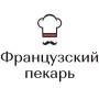 Французский пекарь