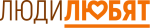 ЛюдиЛюбят