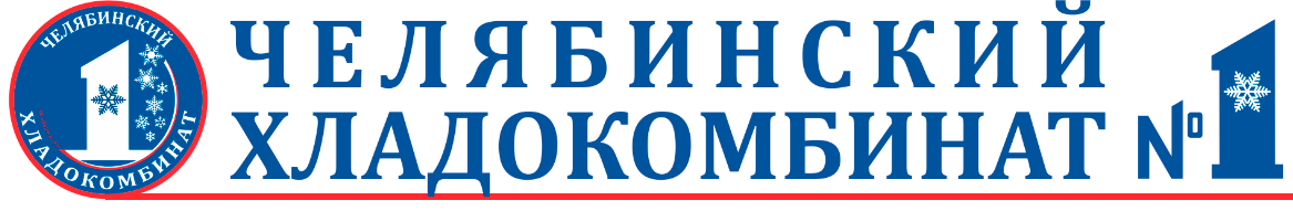 Челябинский Хладокомбинат №1