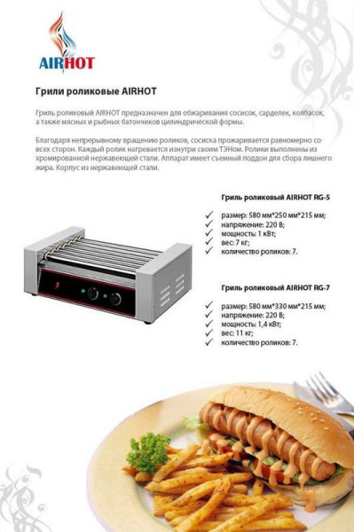 Гриль роликовый Airhot аппарат для хот-догов RG-7 hladon