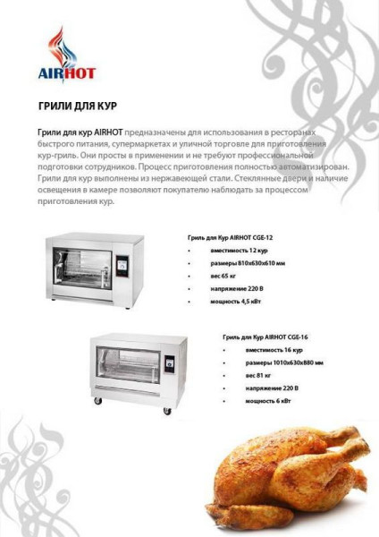 Гриль для кур Airhot CGE-16 hladon