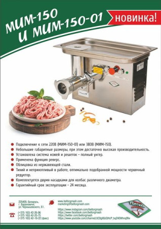 Мясорубка МИМ-150-01 hladon