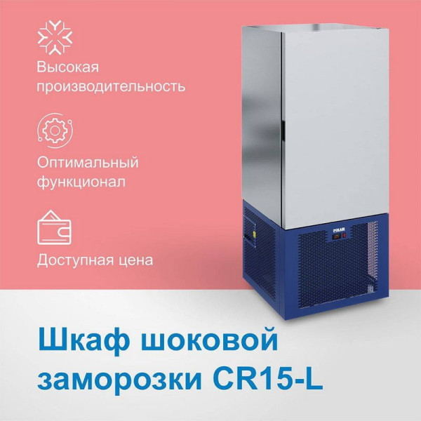 Шкаф шокового охлаждения и заморозки Polair CR15-L hladon