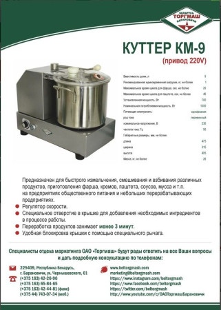 Куттер КМ-9 hladon