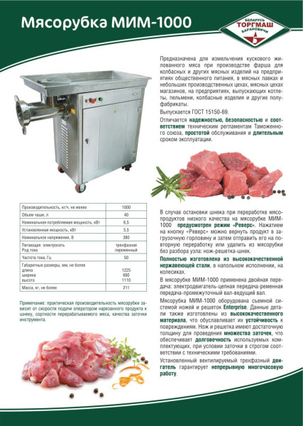 Мясорубка МИМ-1000 hladon