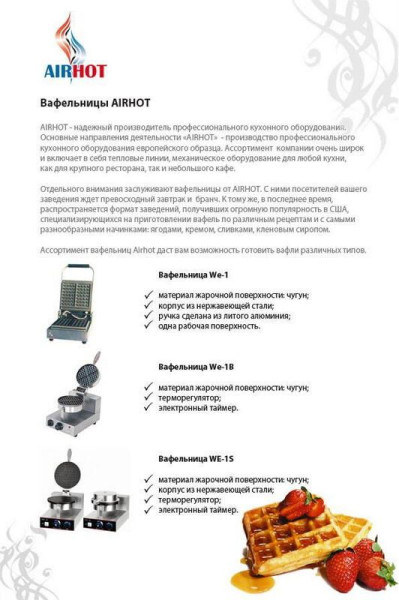 Вафельница для тонкой вафли Airhot WE-1S hladon